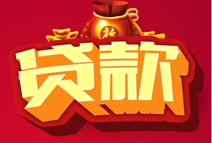 会同信用贷款