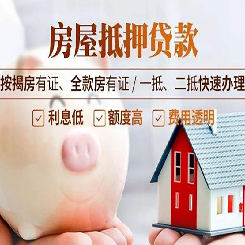 会同重庆房屋抵押贷款申请条件