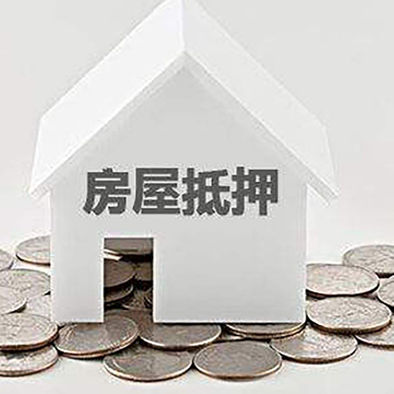会同房屋抵押贷款利率|会同房子抵押贷款