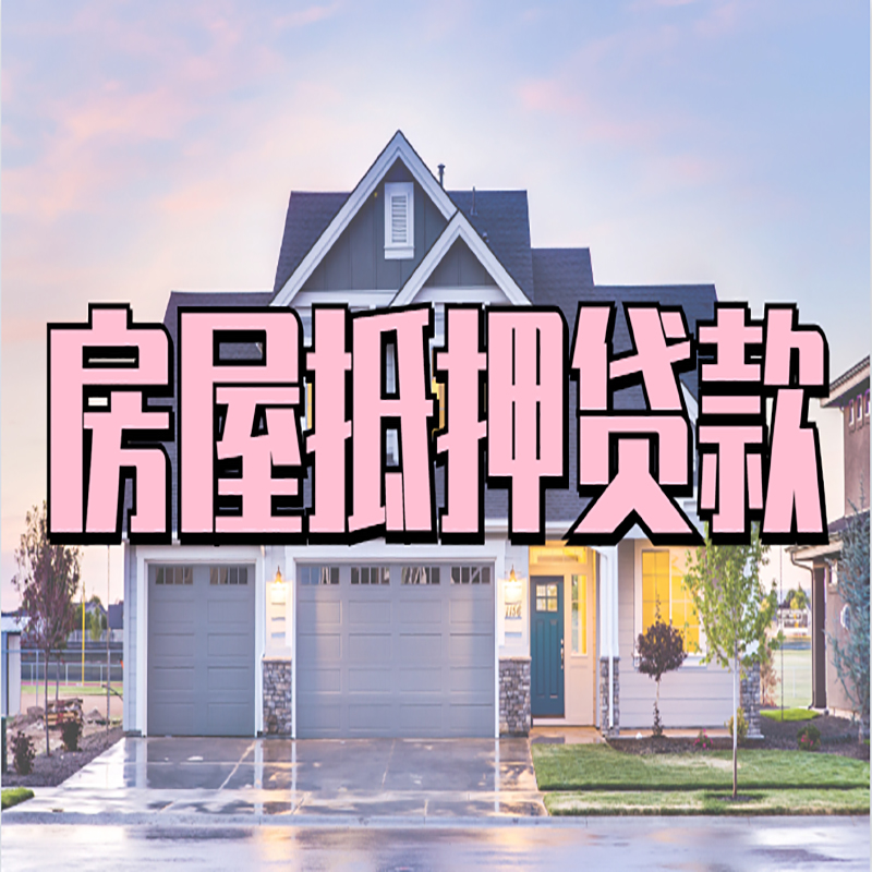 会同房子二次抵押贷款