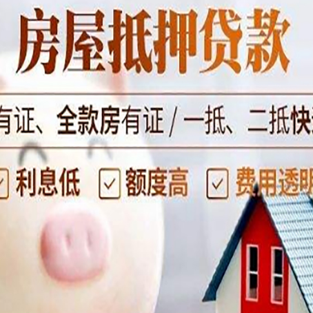 会同房子抵押贷款如何办理？