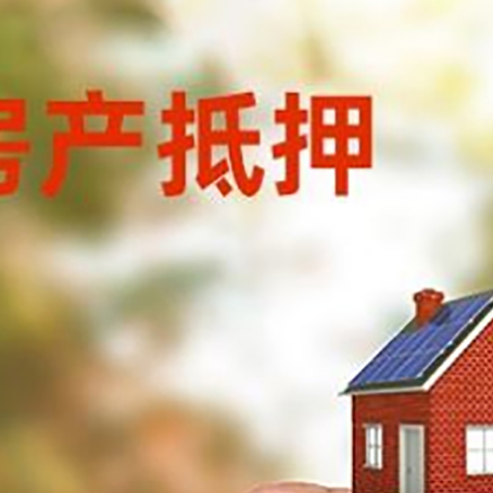 会同房子抵押贷款详细流程是怎样的?