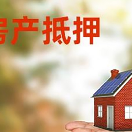 会同房屋抵押贷款的过程中会涉及到的费用有哪些?