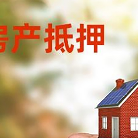 会同房屋抵押贷款二次抵押一定要满足条件