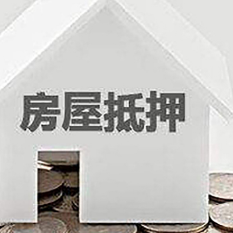 会同房子抵押贷款的期限是多长?