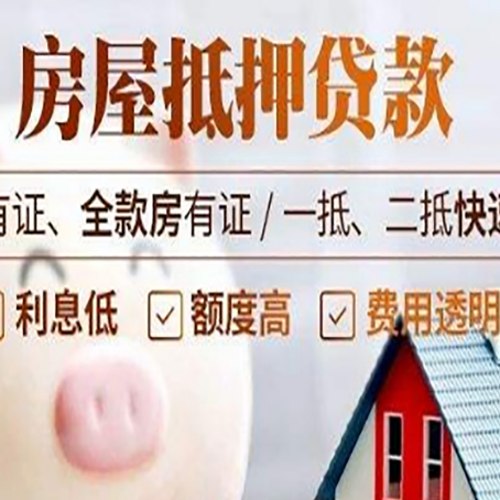 会同房产抵押贷款的利率是多少?