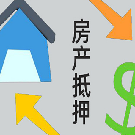 会同房子二次抵押贷款流程是什么？