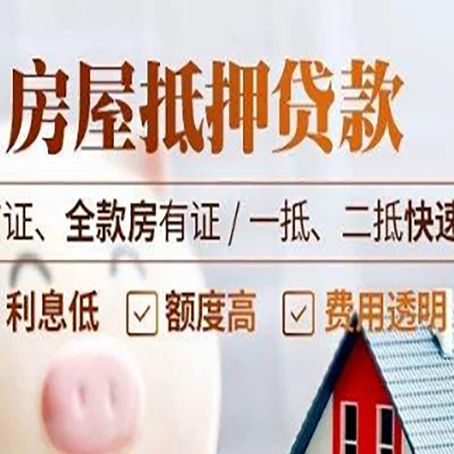 会同房屋抵押贷款的几大误区你中了吗？