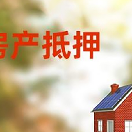 会同房子抵押贷款有哪些流程？
