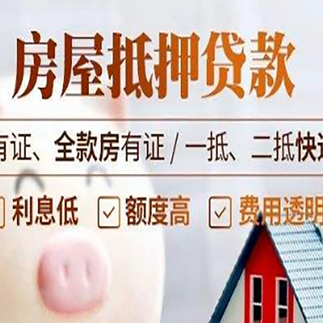 会同房屋抵押贷款需要注意什么呢？