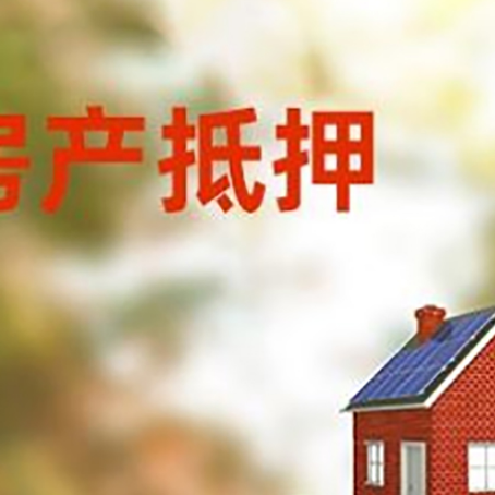 会同房子抵押贷款评估时间要多久?