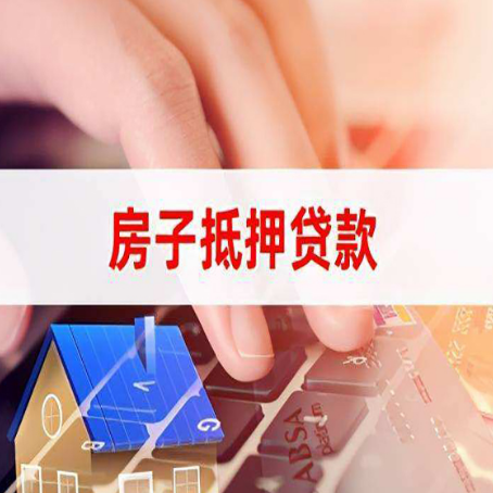 会同房屋抵押贷款的渠道有哪些