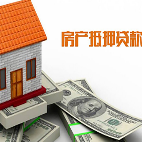 会同房子能再抵押贷款吗？哪里可以借到钱？