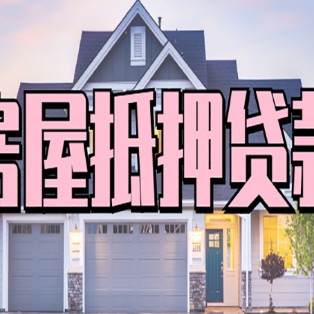 会同贷款中介公司新渝启服优势很大