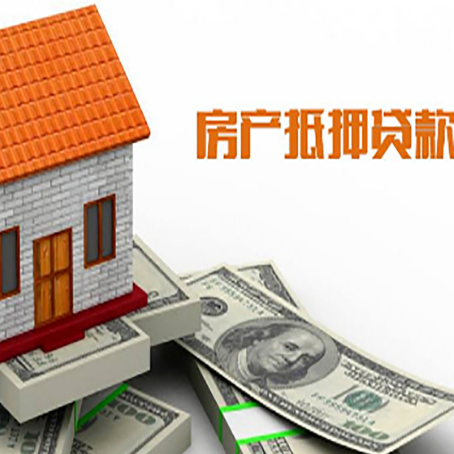 会同房产抵押贷款更高能贷多少钱呢?